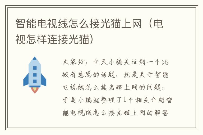 智能电视线怎么接光猫上网(电视怎样连接光猫)