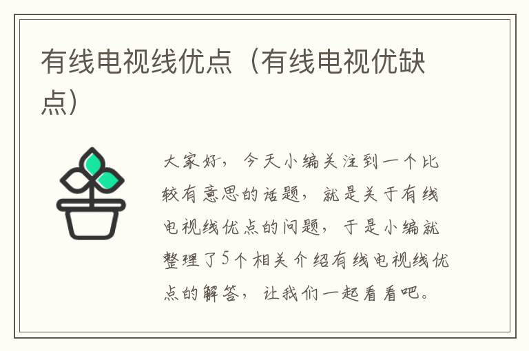 有线电视线优点(有线电视优缺点)