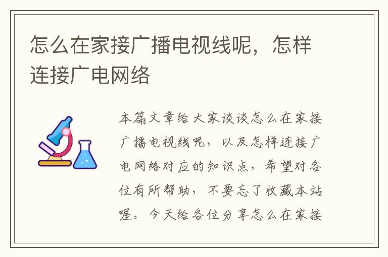 怎么在家接广播电视线呢,怎样连接广电网络