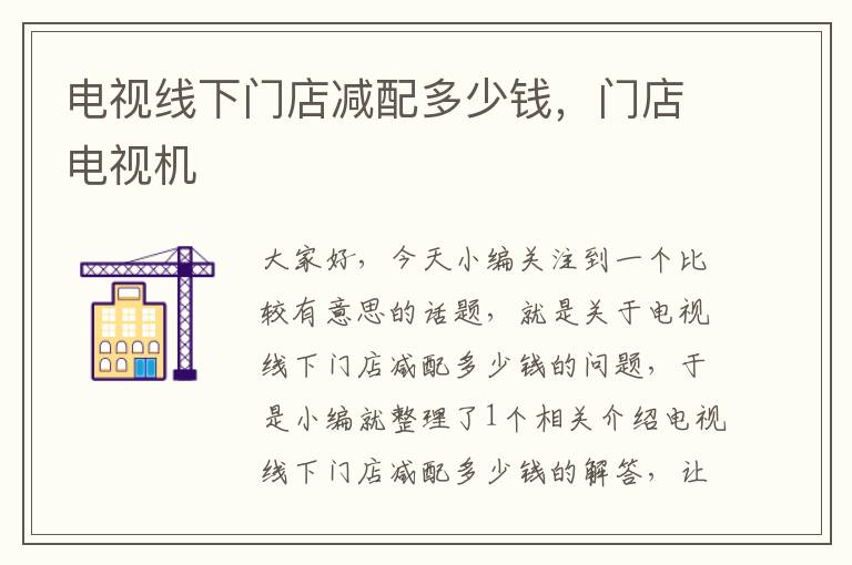 电视线下门店减配多少钱,门店电视机