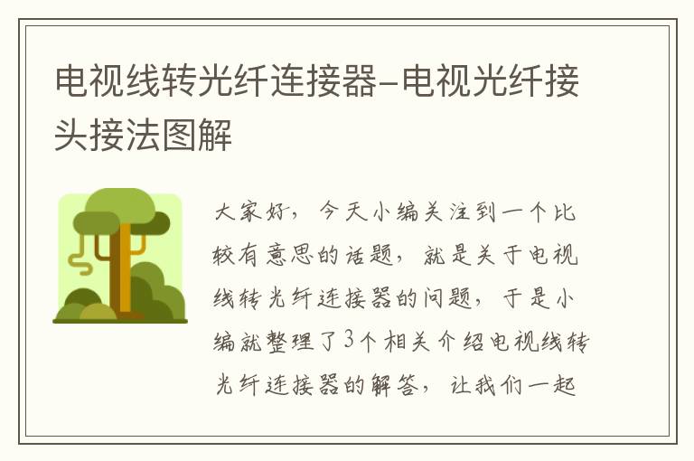 电视线转光纤连接器-电视光纤接头接法图解
