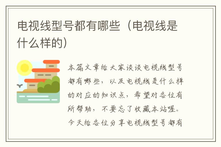 电视线型号都有哪些(电视线是什么样的)