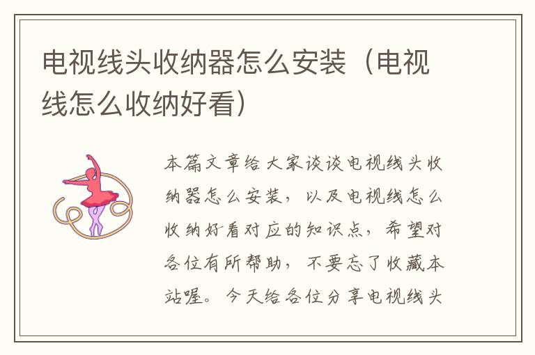 电视线头收纳器怎么安装(电视线怎么收纳好看)