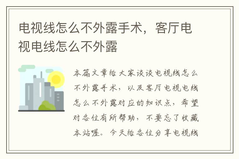 电视线怎么不外露手术,客厅电视电线怎么不外露