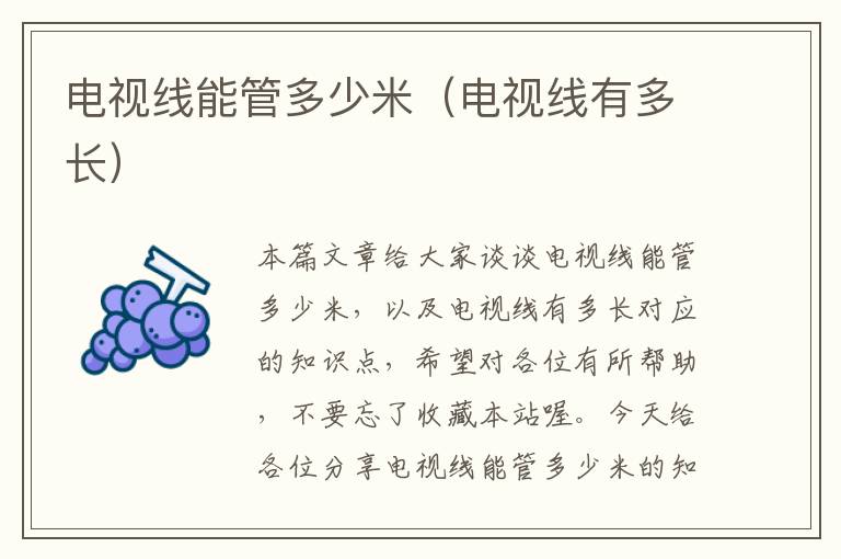 电视线能管多少米(电视线有多长)
