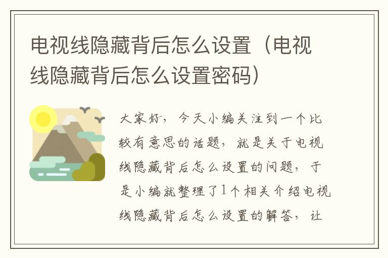 电视线隐藏背后怎么设置(电视线隐藏背后怎么设置密码)