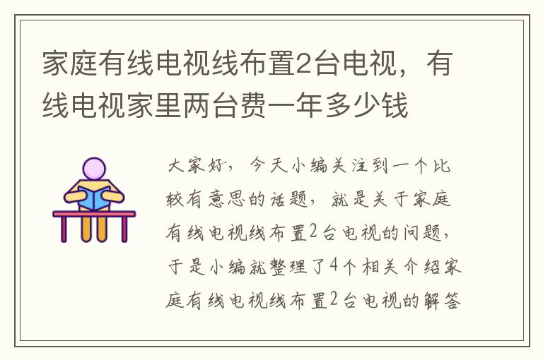 家庭有线电视线布置2台电视,有线电视家里两台费一年多少钱