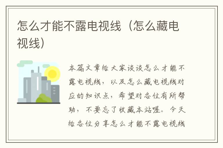 怎么才能不露电视线（怎么藏电视线）
