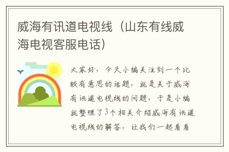 威海有讯道电视线（山东有线威海电视客服电话）