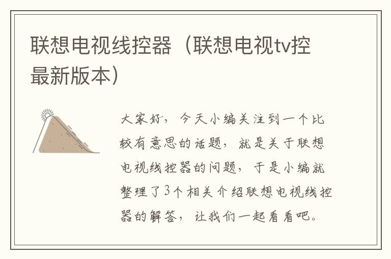 联想电视线控器(联想电视tv控最新版本)