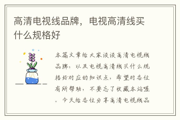 高清电视线品牌，电视高清线买什么规格好