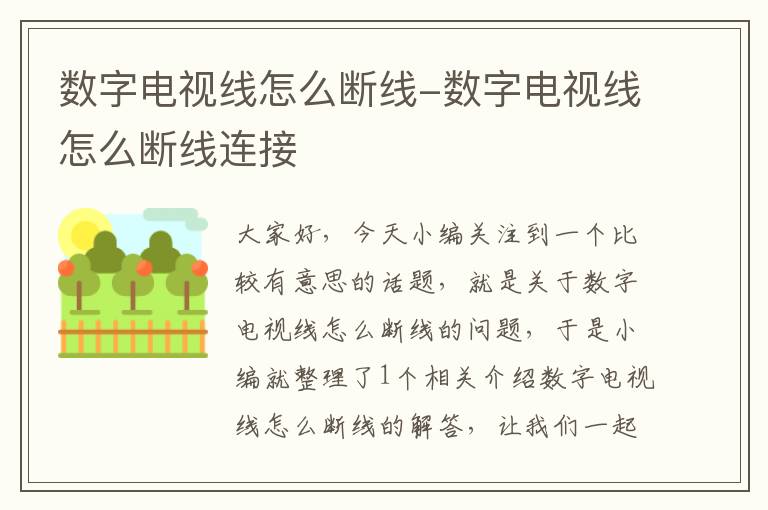 数字电视线怎么断线-数字电视线怎么断线连接