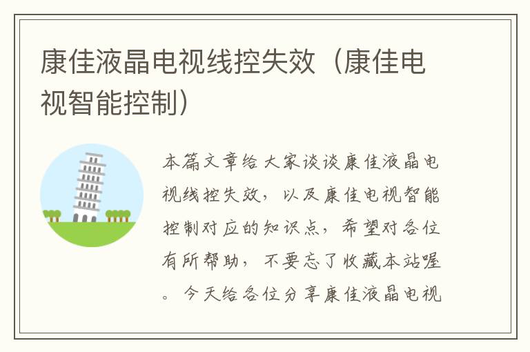 康佳液晶电视线控失效(康佳电视智能控制)