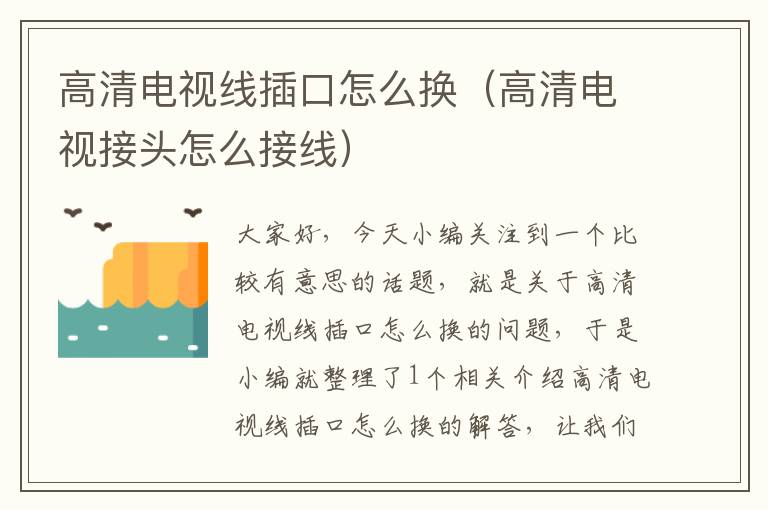 高清电视线插口怎么换(高清电视接头怎么接线)