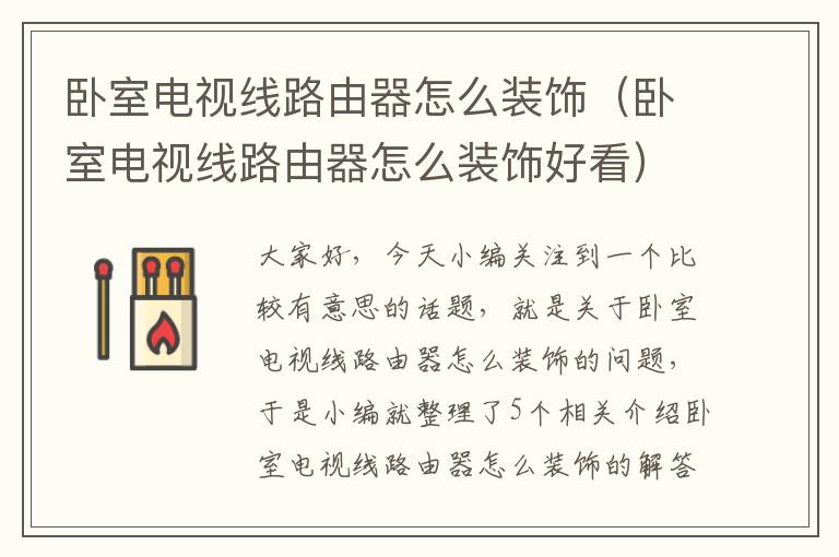 卧室电视线路由器怎么装饰(卧室电视线路由器怎么装饰好看)