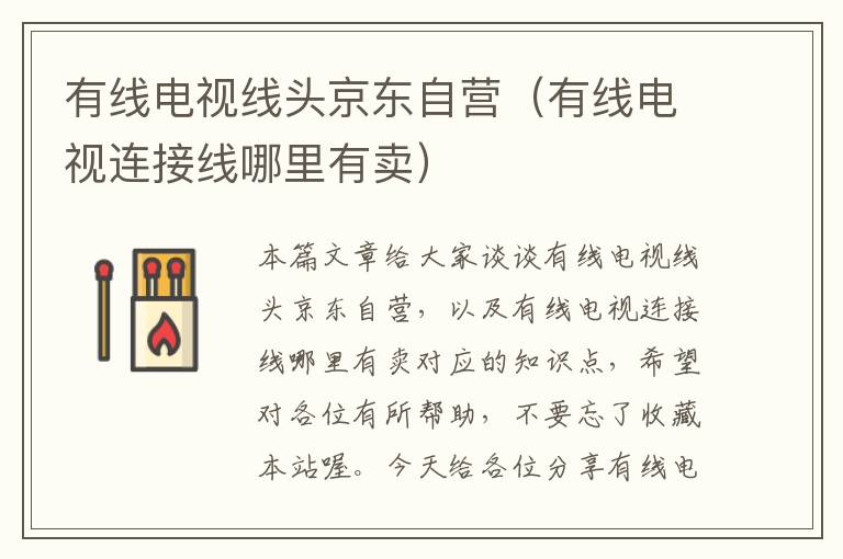 有线电视线头京东自营(有线电视连接线哪里有卖)
