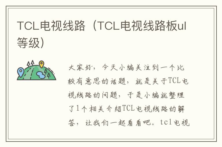 TCL电视线路(TCL电视线路板ul等级)