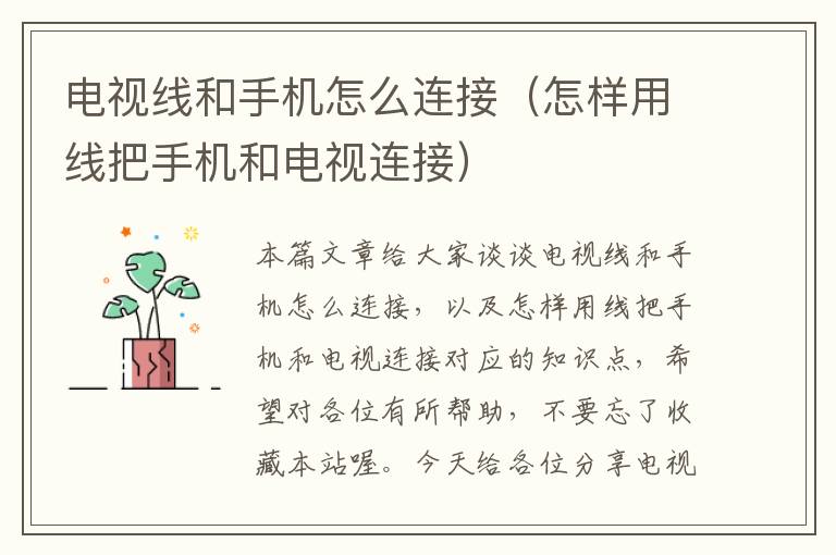 电视线和手机怎么连接(怎样用线把手机和电视连接)