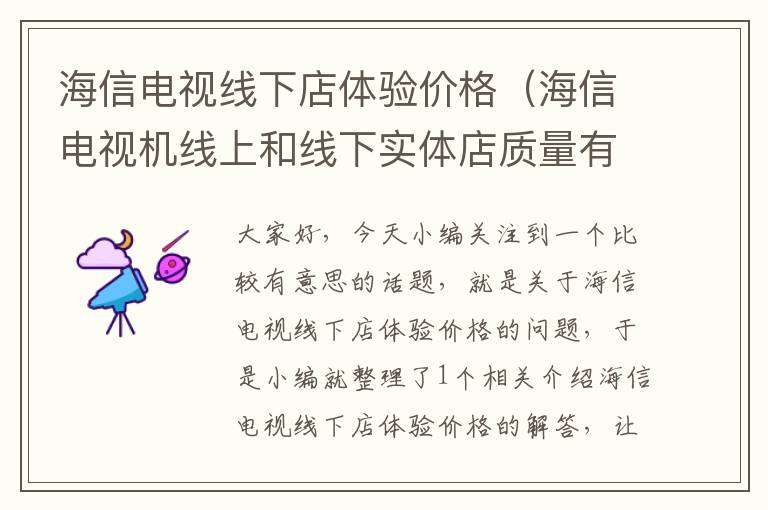 海信电视线下店体验价格(海信电视机线上和线下实体店质量有区别吗)