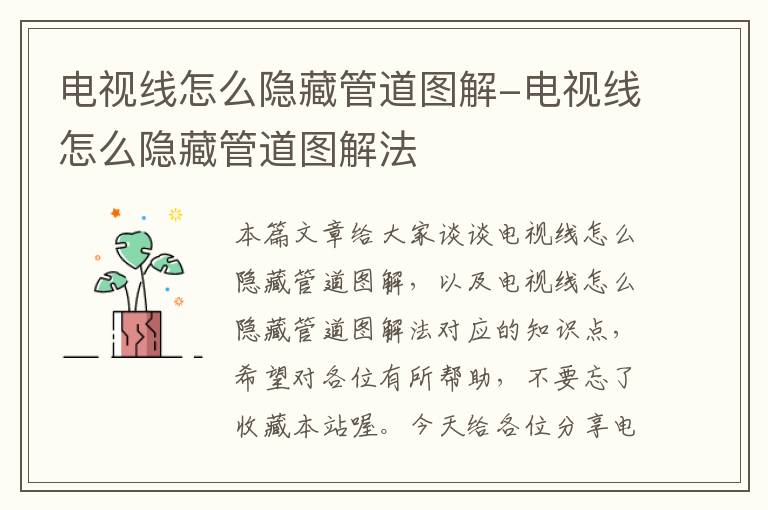 电视线怎么隐藏管道图解-电视线怎么隐藏管道图解法