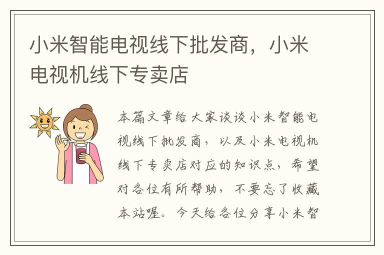 小米智能电视线下批发商,小米电视机线下专卖店