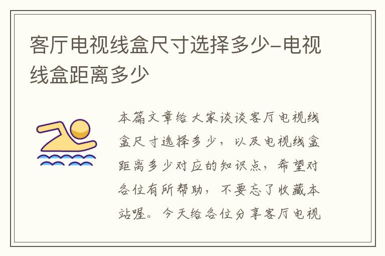 客厅电视线盒尺寸选择多少-电视线盒距离多少