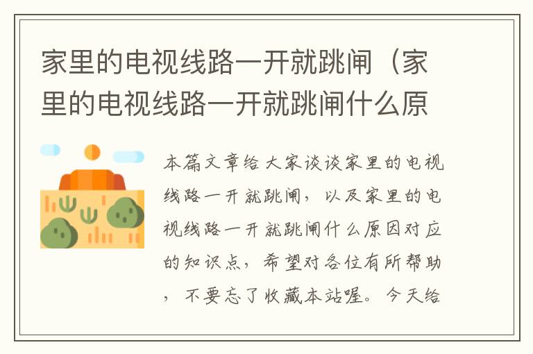 家里的电视线路一开就跳闸(家里的电视线路一开就跳闸什么原因)