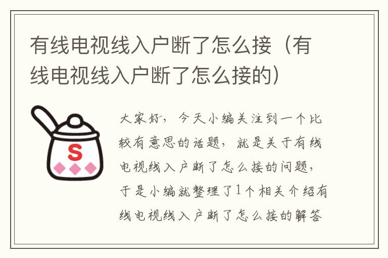 有线电视线入户断了怎么接(有线电视线入户断了怎么接的)