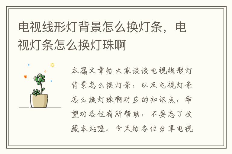 电视线形灯背景怎么换灯条,电视灯条怎么换灯珠啊