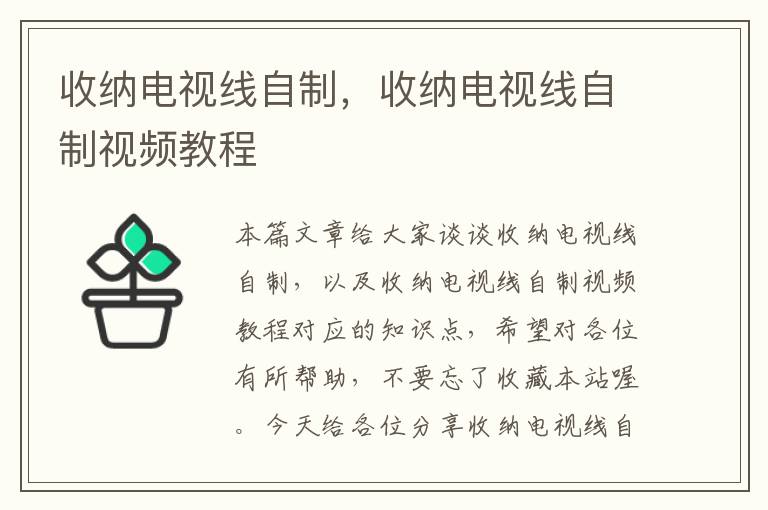 收纳电视线自制,收纳电视线自制视频教程
