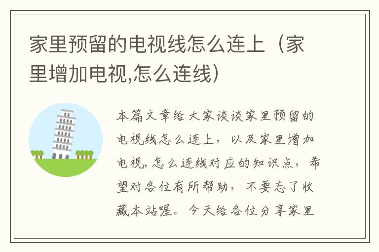 家里预留的电视线怎么连上(家里增加电视,怎么连线)