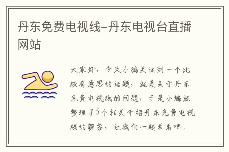 丹东免费电视线-丹东电视台直播网站