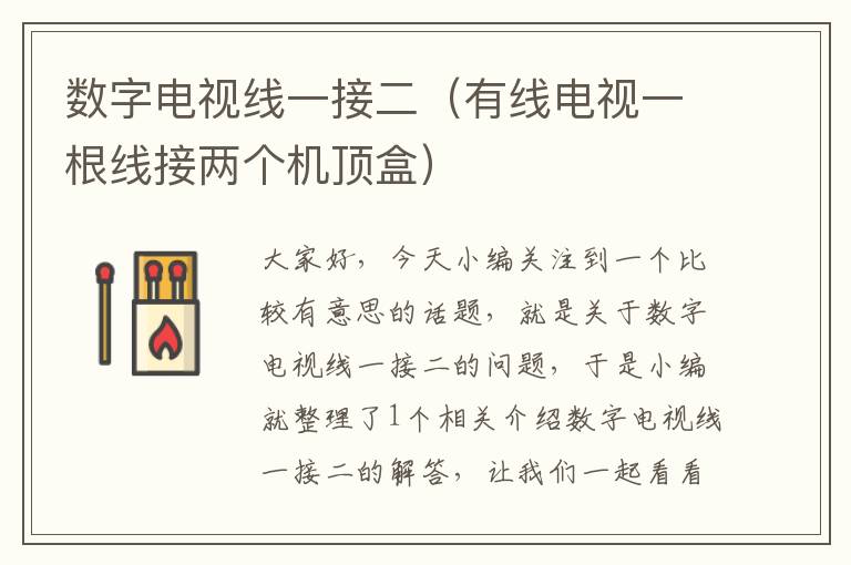 数字电视线一接二(有线电视一根线接两个机顶盒)