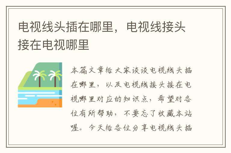 电视线头插在哪里,电视线接头接在电视哪里
