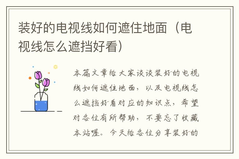 装好的电视线如何遮住地面(电视线怎么遮挡好看)