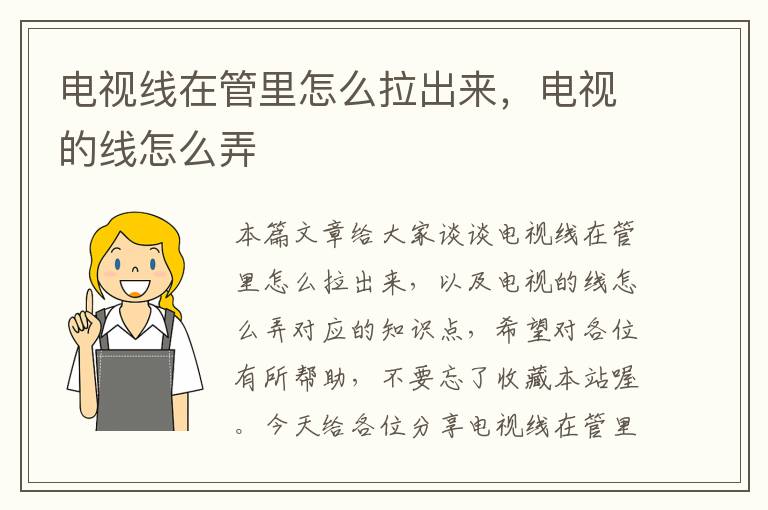 电视线在管里怎么拉出来,电视的线怎么弄