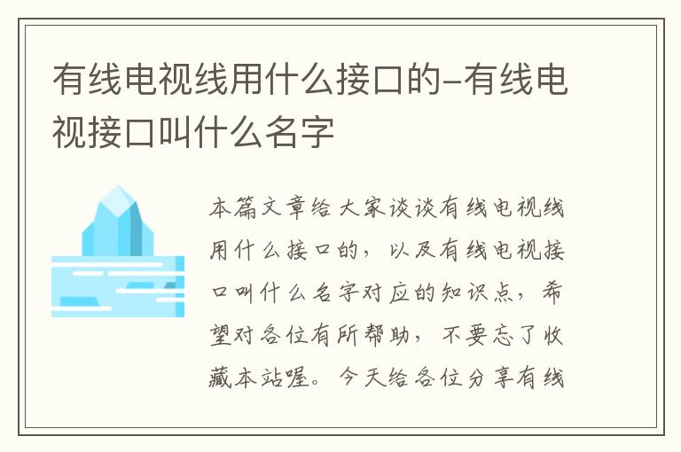 有线电视线用什么接口的-有线电视接口叫什么名字