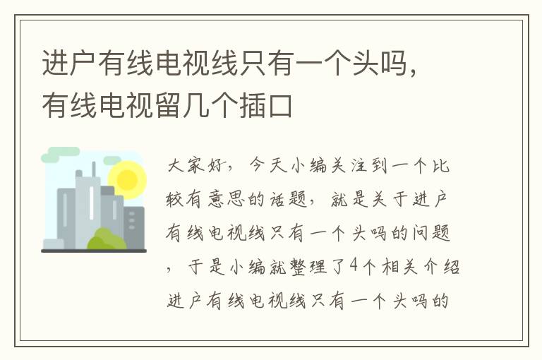 进户有线电视线只有一个头吗,有线电视留几个插口