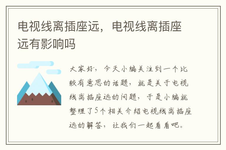 电视线离插座远,电视线离插座远有影响吗