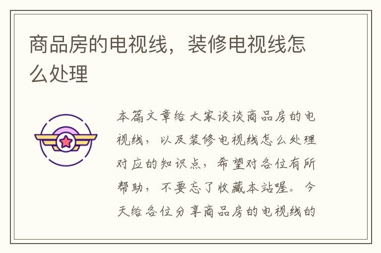 商品房的电视线,装修电视线怎么处理