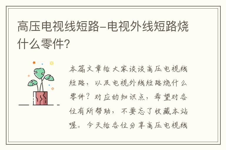 高压电视线短路-电视外线短路烧什么零件?