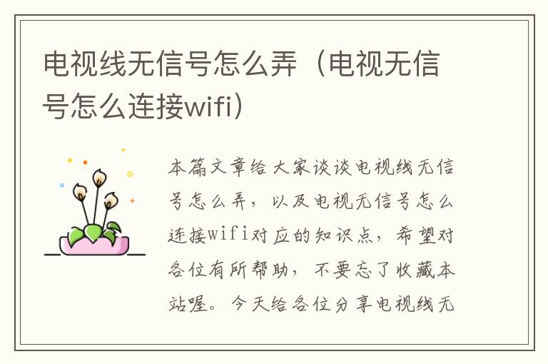 电视线无信号怎么弄(电视无信号怎么连接wifi)