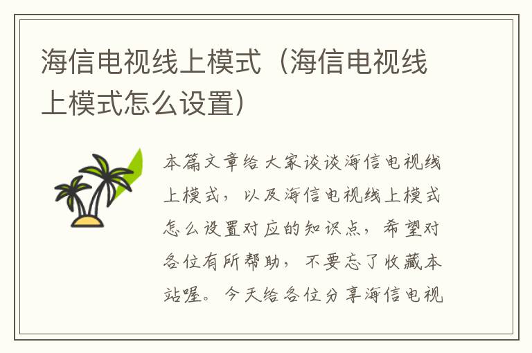 海信电视线上模式(海信电视线上模式怎么设置)