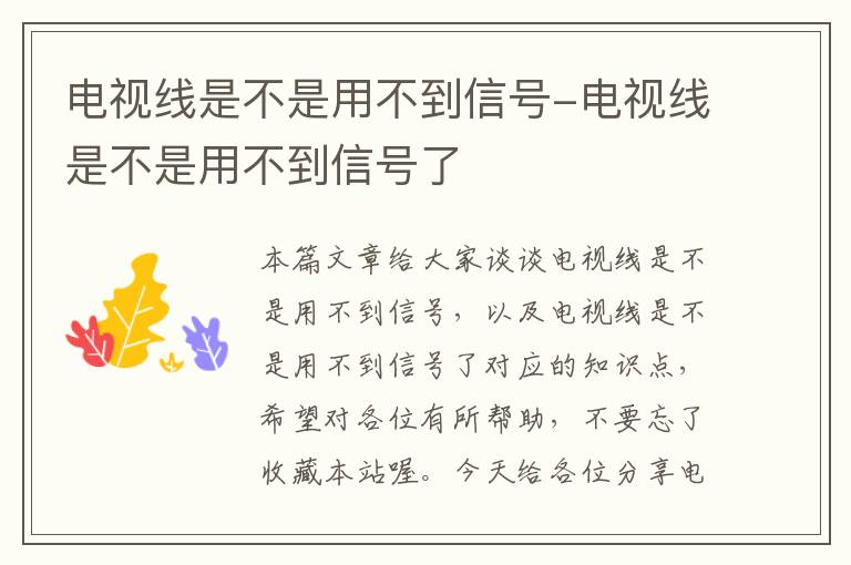 电视线是不是用不到信号-电视线是不是用不到信号了