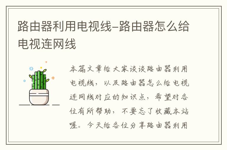 路由器利用电视线-路由器怎么给电视连网线