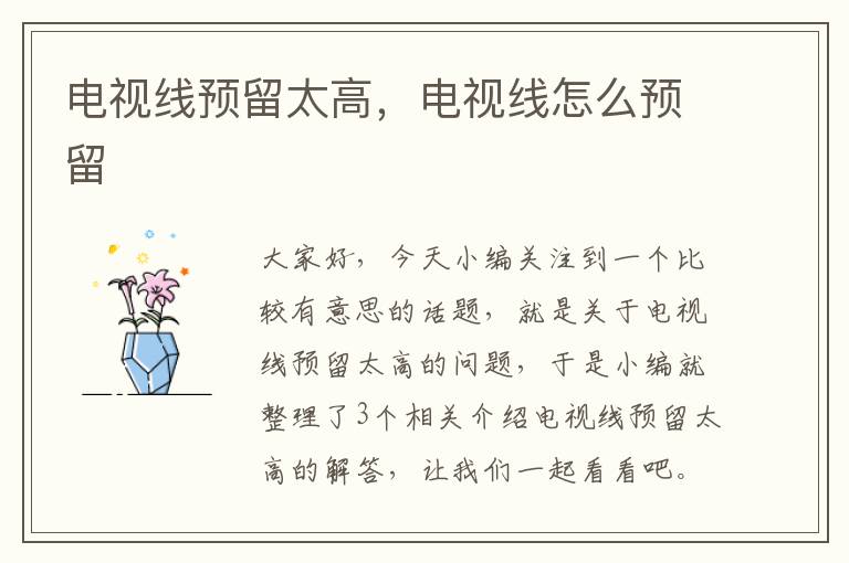 电视线预留太高,电视线怎么预留