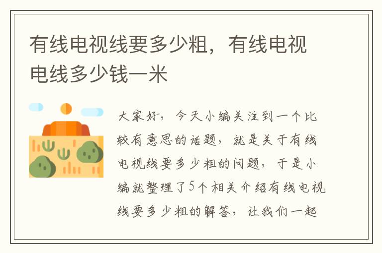 有线电视线要多少粗,有线电视电线多少钱一米