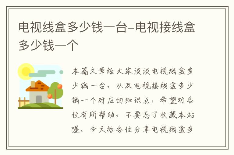电视线盒多少钱一台-电视接线盒多少钱一个