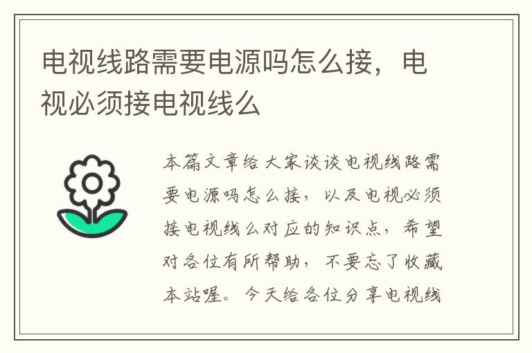 电视线路需要电源吗怎么接,电视必须接电视线么