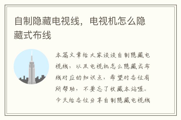 自制隐藏电视线，电视机怎么隐藏式布线